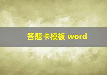 答题卡模板 word